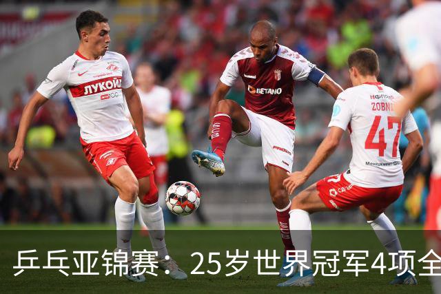 乒乓亚锦赛：25岁世界冠军4项全部退赛！日本队未战先失大将