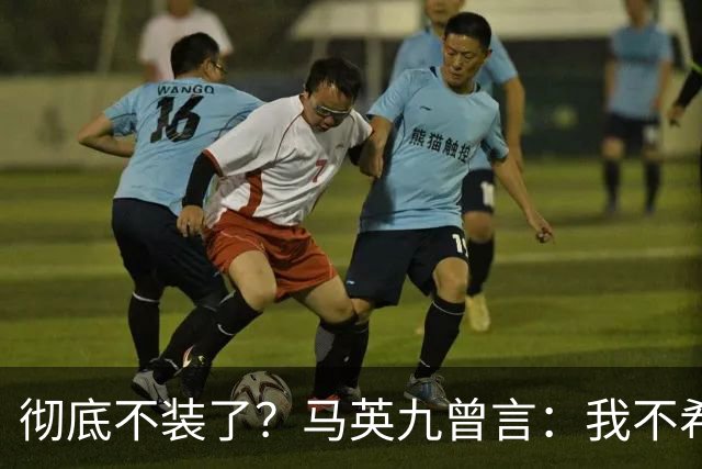 彻底不装了？马英九曾言：我不希望台湾成为第二个香港！