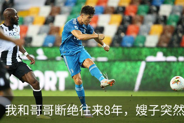 我和哥哥断绝往来8年，嫂子突然发来：你哥快不行了，准备后事，你赶紧来吧