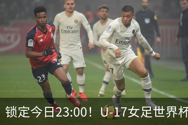 锁定今日23:00！U-17女足世界杯中国队首战，泸州双胞胎姐妹刘雨辰刘雨希随队出征
