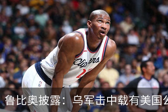 鲁比奥披露：乌军击中载有美国公司石油的船只，美企向白宫投诉